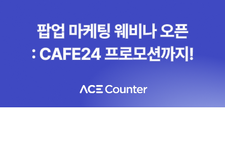 팝업 마케팅 무료 웨비나 오픈!