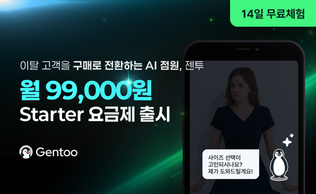 OpenAI도 인정한 젠투 – 부담없이 시작하는 Starter 요금제 출시