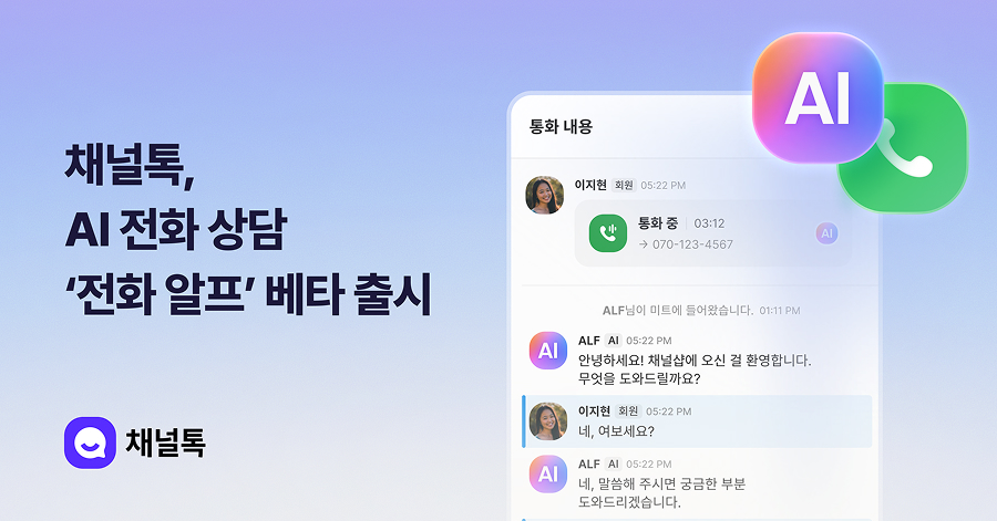 채널톡, AI 전화 상담 ‘전화 알프’ 기능 베타 출시