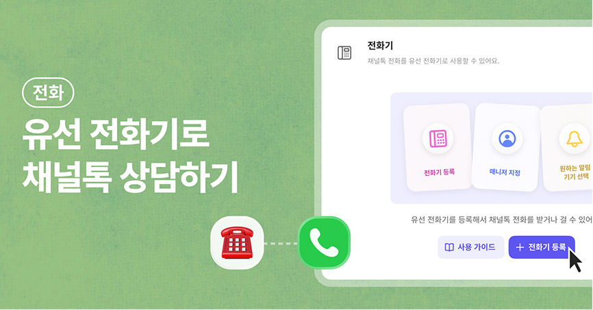 유선 전화기로 채널톡 상담하기