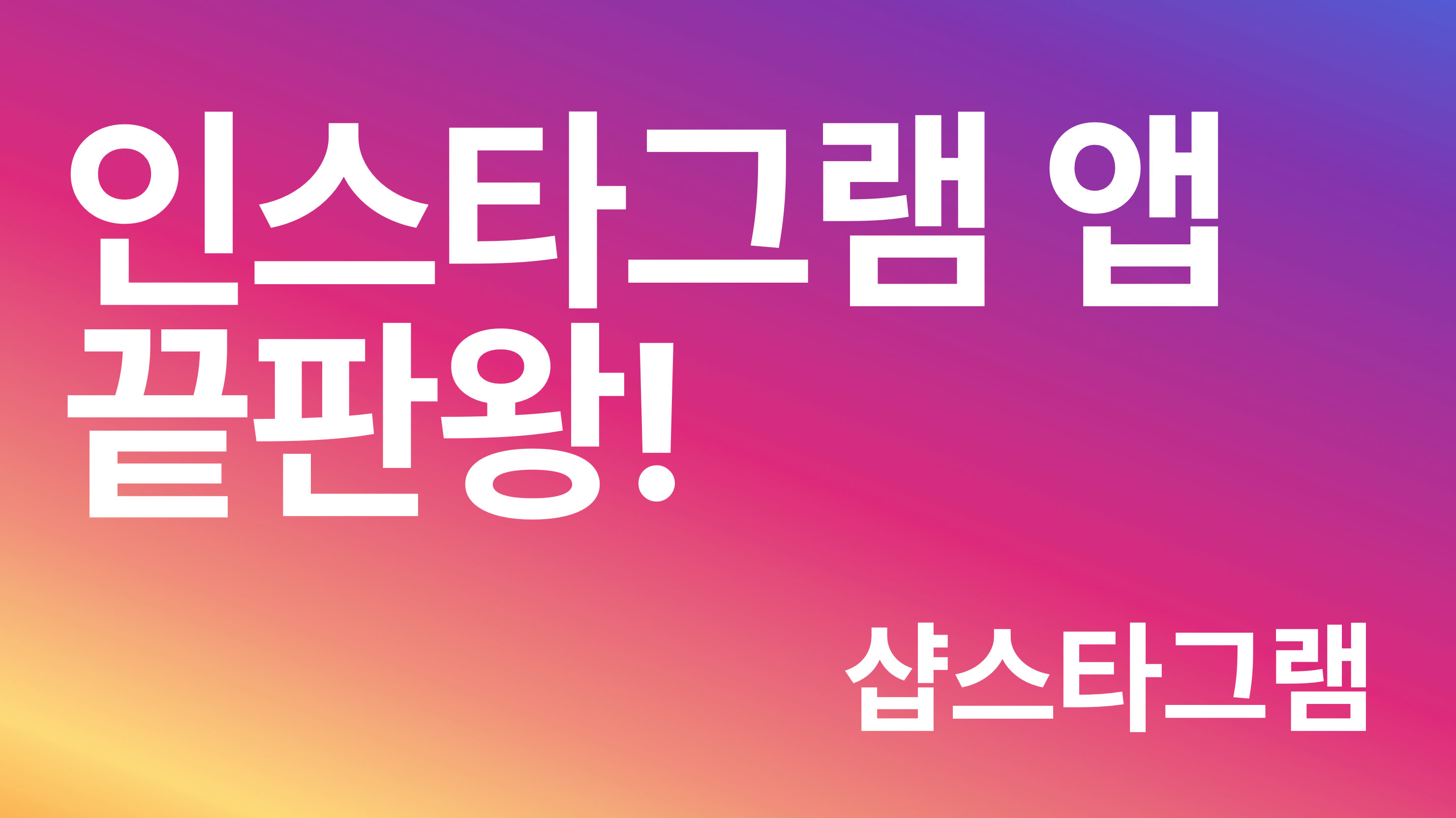 인스타그램 피드 내용과 관련상품 동시 노출!!