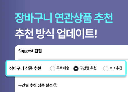 더 스마트하게 업셀링하세요🔥 장바구니 상품 추천 방식 업그레이드!