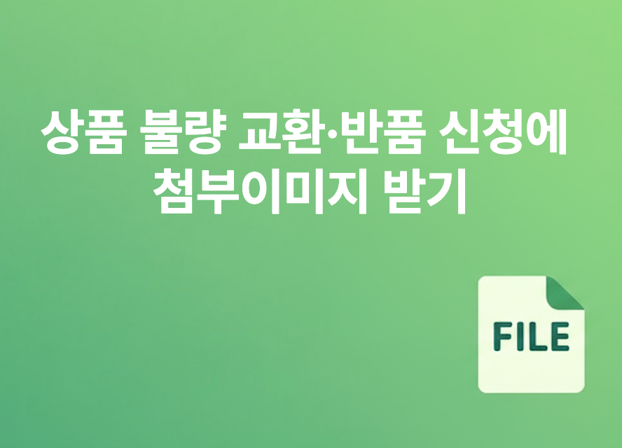 상품 불량 교환·반품 신청에 첨부이미지 받기