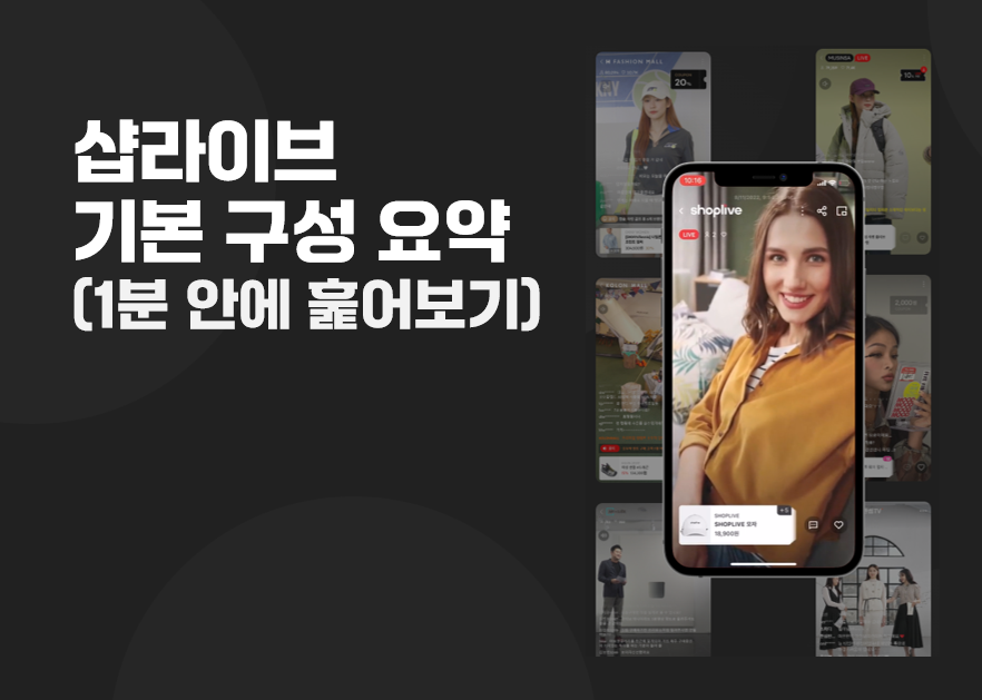 샵라이브 기본 구성 훑어보기