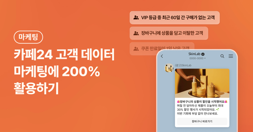 [채널톡] 카페24 고객 데이터 마케팅에 200% 활용하기