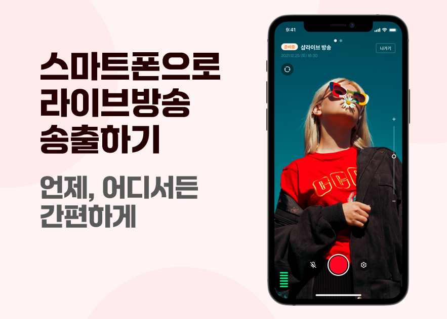 스마트폰으로 라이브방송 송출하기