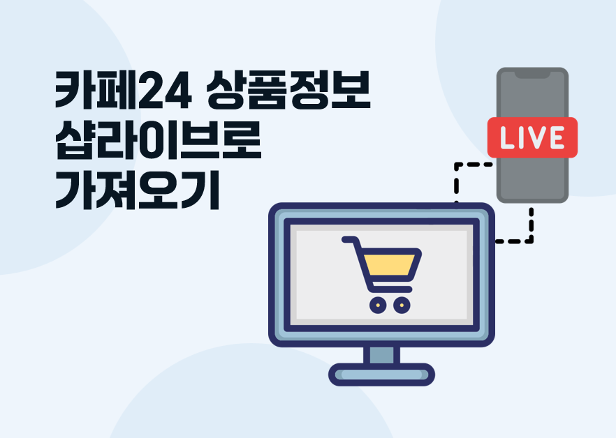 카페24 상품 정보 가져오기