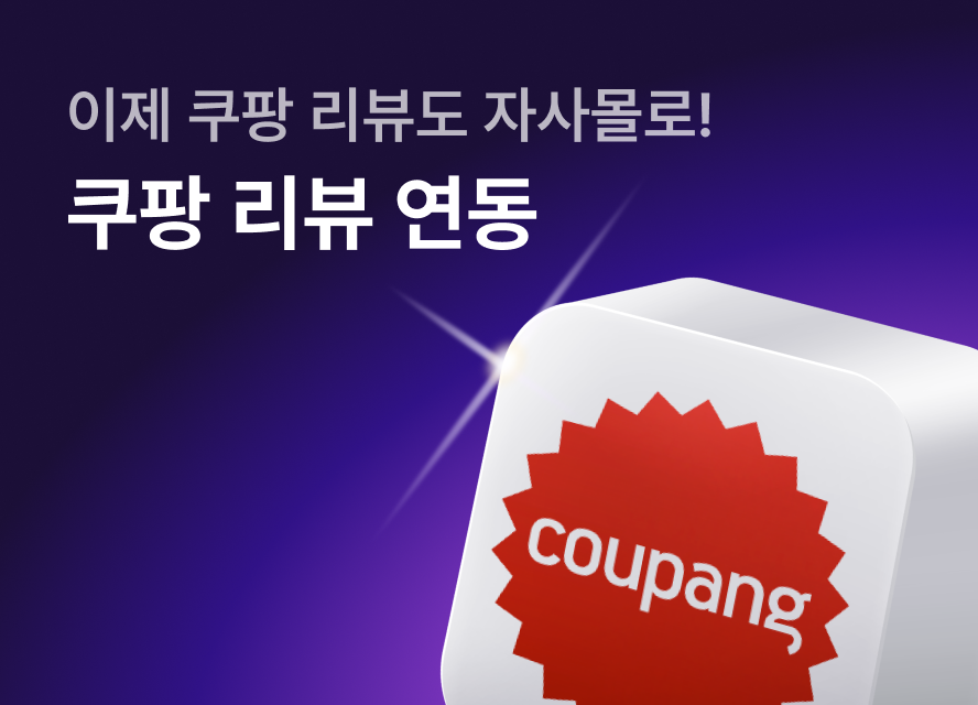 이제 쿠팡 리뷰도 자사몰로! 쿠팡 리뷰 연동