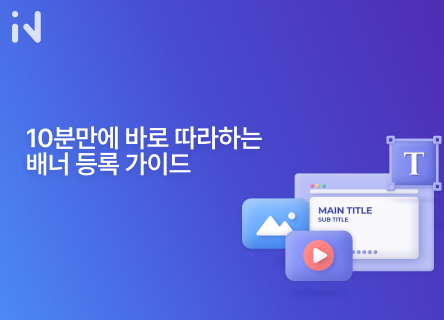 10분만에 바로 따라하는 배너 등록 가이드