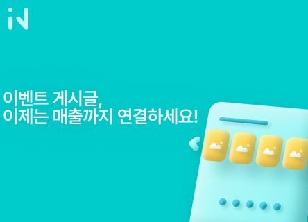 이벤트 게시판, 이제는 매출까지 연결하세요!