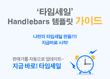 타임세일 에서 Handlebars 템플릿 활용하는 kick