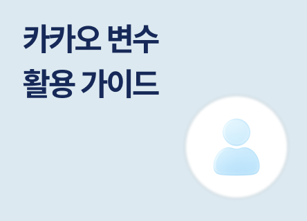 카카오 변수란? 개인화 변수와 차이점부터 실제 적용 방법까지