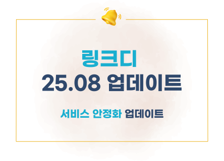 [링크디] 8월 업데이트