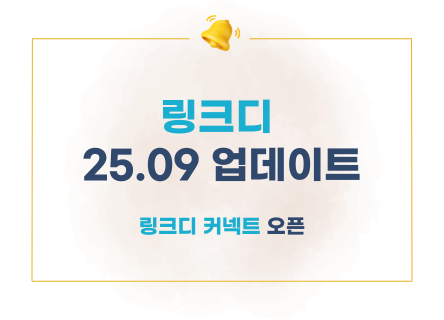 [링크디] 9월 업데이트