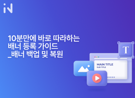10분만에 바로 따라하는 배너 등록 가이드_배너 백업 및 복원