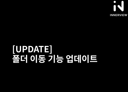 [UPDATE] 폴더 이동 기능 업데이트