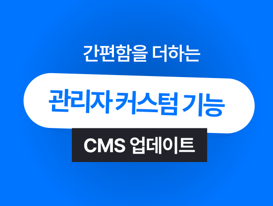 직접 결제페이지를 수정해보세요! CMS 기능 오픈