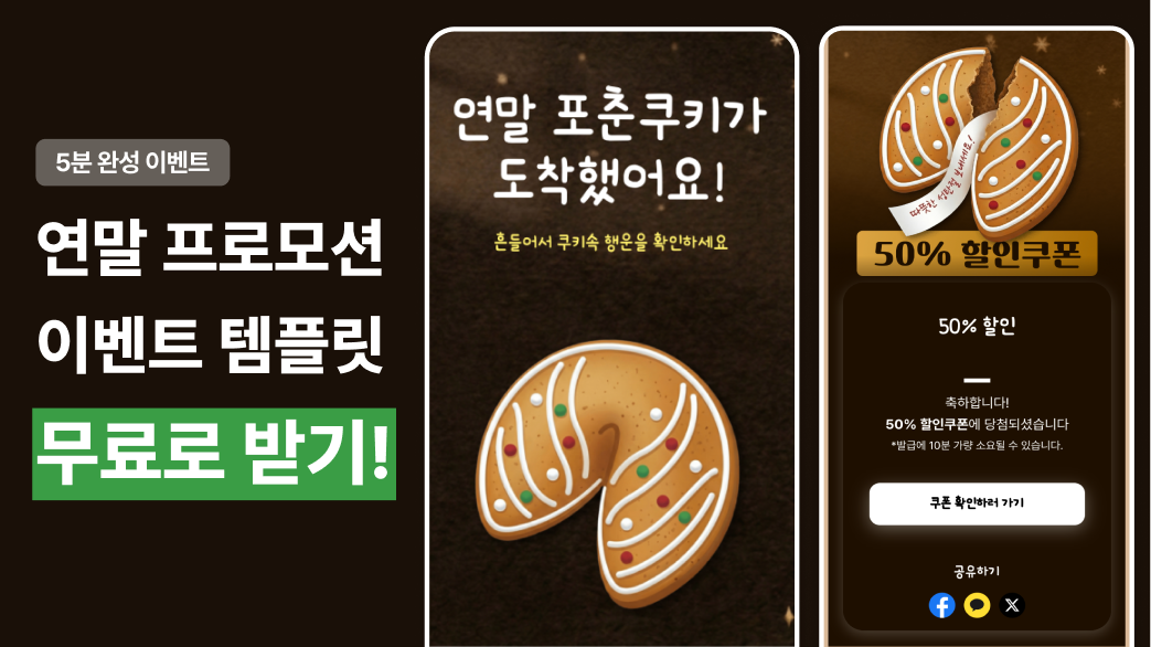 연말 연초 인기 프로모션 소재, ‘포춘쿠키’ 템플릿 무료 공유