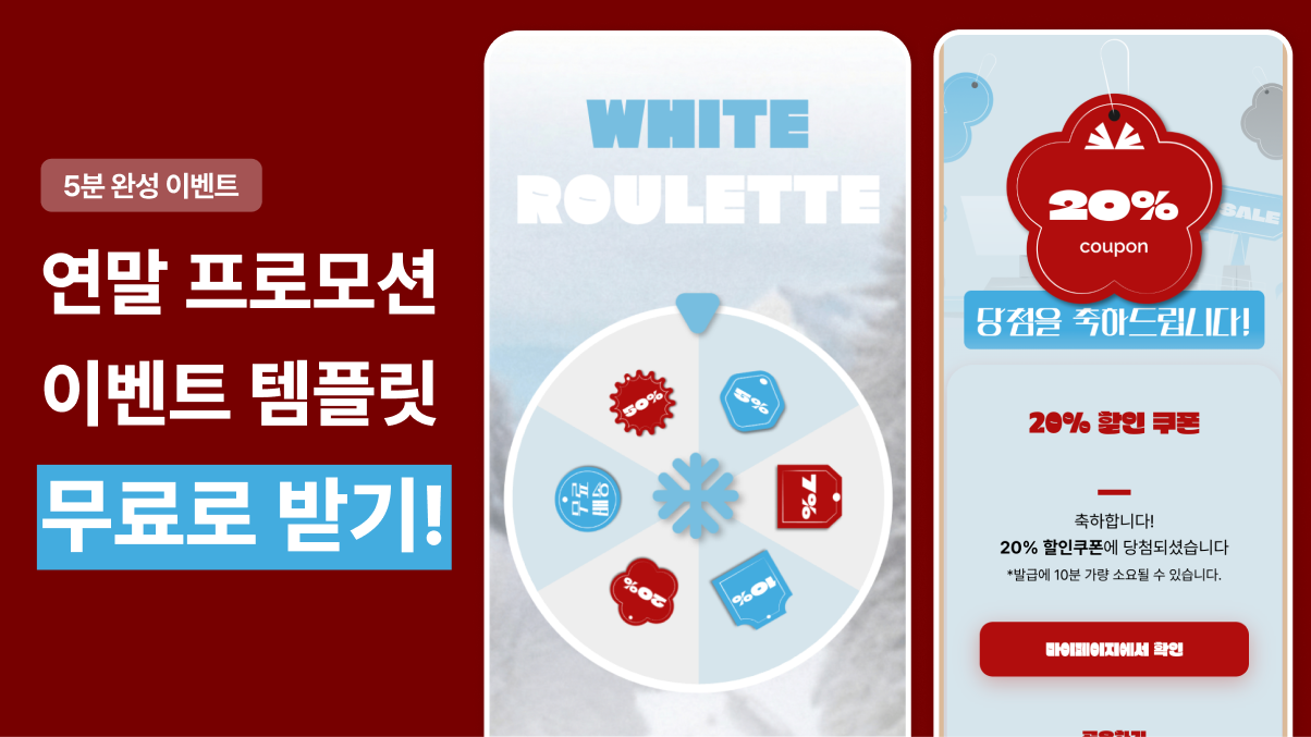 연말 프로모션 체크리스트 확인하면 인기 프로모션 템플릿 모두 드려요!