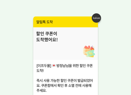 쿠폰 발급/소멸 안내 알림톡 메시지를 발송하고 싶다면?