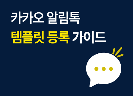 카카오 알림톡 템플릿은 어떻게 등록하나요? ｜ 알림톡 시작 가이드
