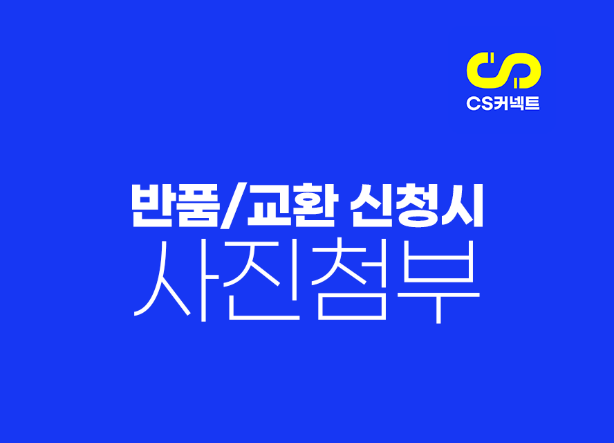 반품/교환 신청시 사진첨부