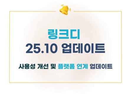 [링크디] 10월 업데이트