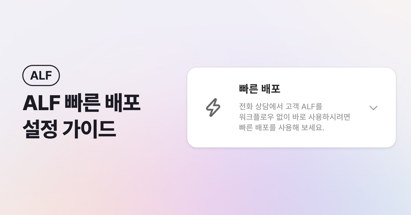 [채널톡 사용팁] 고객과 ALF가 만나는 가장 쉬운 방법, 빠른 배포