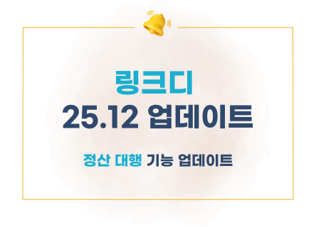 [링크디] 12월 업데이트