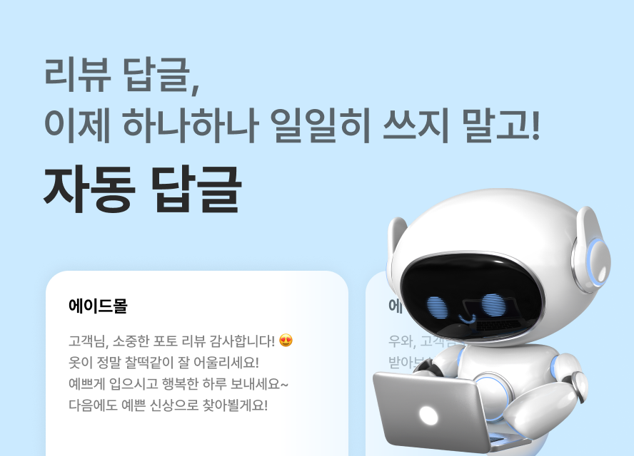 리뷰 답글, 이제 하나하나 일일히 쓰지 말고! '자동 답글' 출시