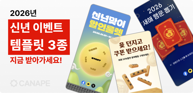 2026년 새해 맞이 자사몰 이벤트 템플릿 모두 드려요!