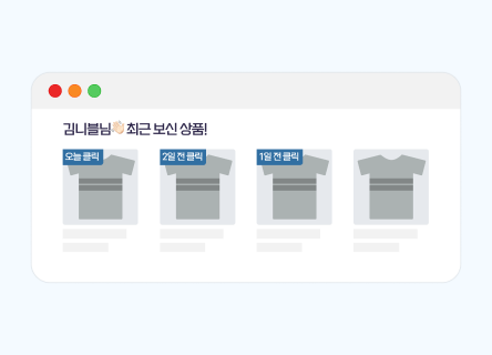 최근 본 상품 추천 전략: 고객이 지난 쇼핑을 자연스럽게 이어가게 하는 방법