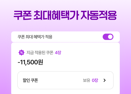 쿠폰 최대혜택가 자동 적용 기능 OPEN