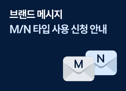 브랜드 메시지 M/N 타입, 사용 신청은 어떻게 하나요?