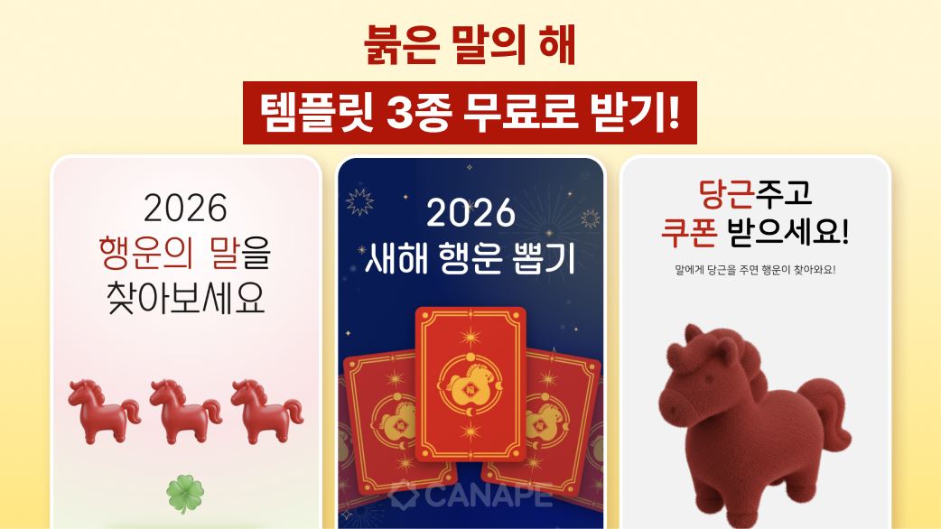 2026년 마케팅 준비 끝! ‘행운의 붉은 말’ 이벤트 템플릿 3종 무료 배포