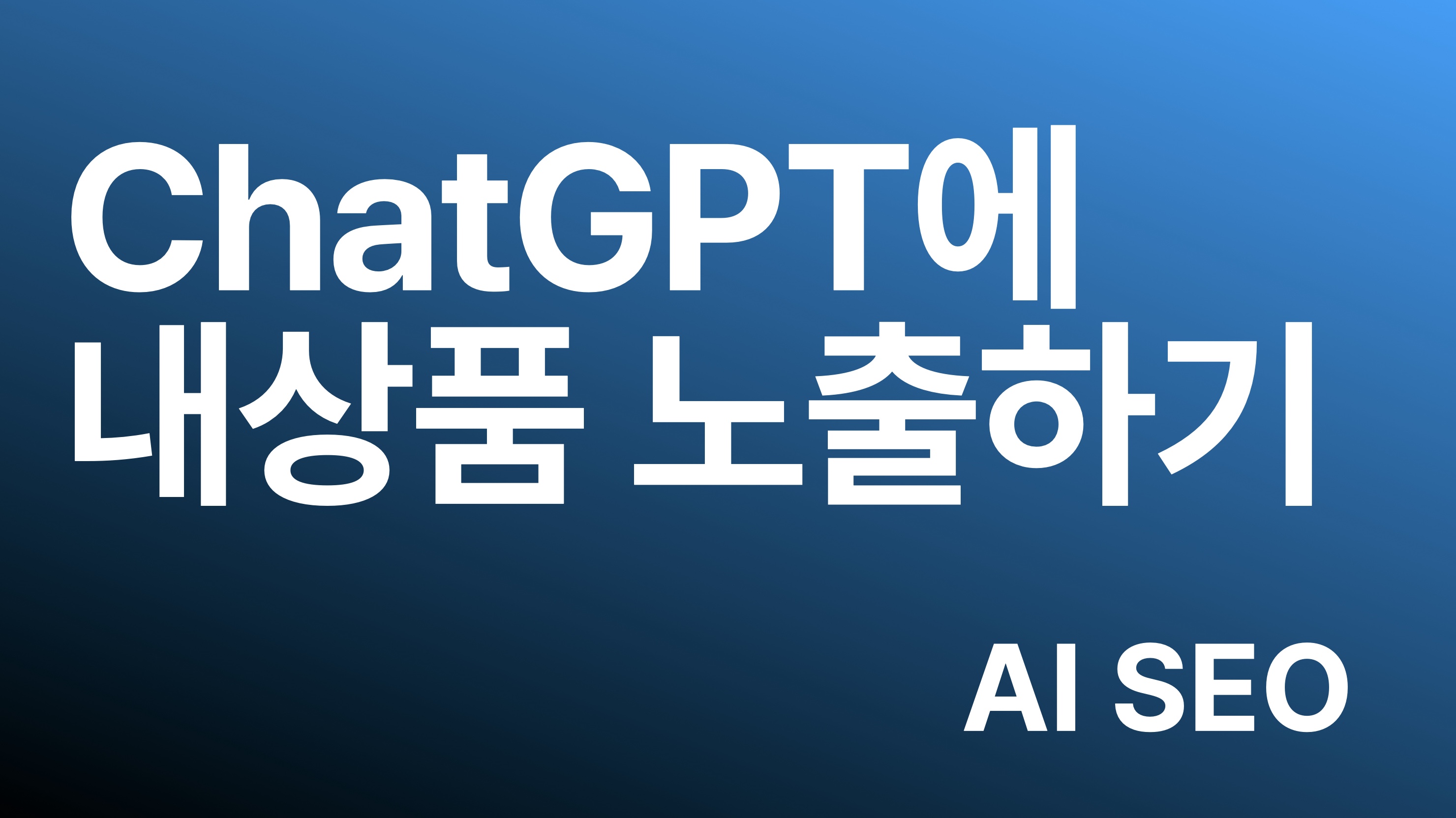 쇼핑몰 SEO 지금 당장 관리해야 합니다.