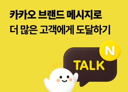 카카오 브랜드 메시지 출시! 이제 더 넓은 타겟에게 메시지를 보낼 수 있어요 🚀