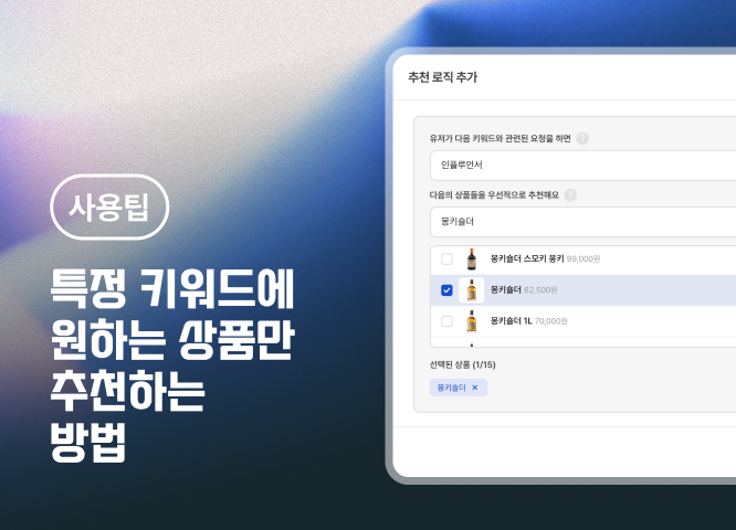 [사용팁] 특정 키워드에 원하는 상품만 추천하는 방법