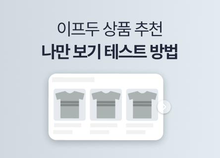 이프두 연관 상품 추천(IFDO Suggest), 나에게만 보이게 테스트하는 방법