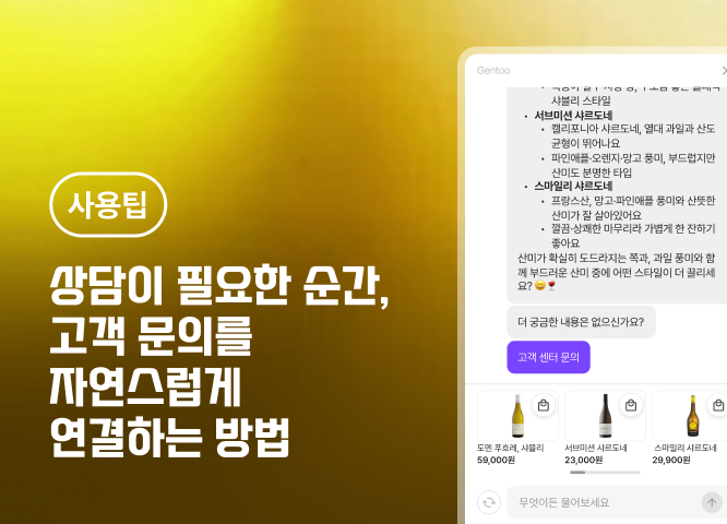 [사용팁] 상담이 필요한 순간, 고객 문의를 자연스럽게 연결하는 방법