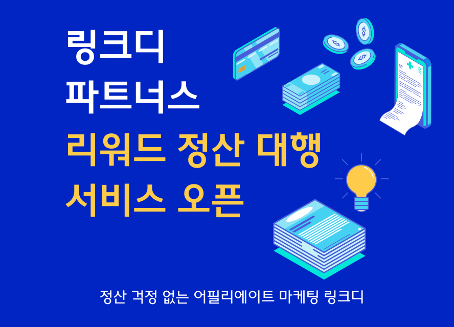 [링크디] 정산 대행 서비스 오픈