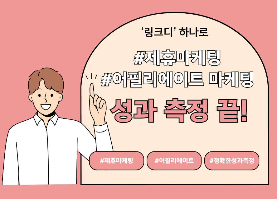 제휴마케팅(어필리에이트 마케팅) 성과 측정은? 링크디 하나면 끝!
