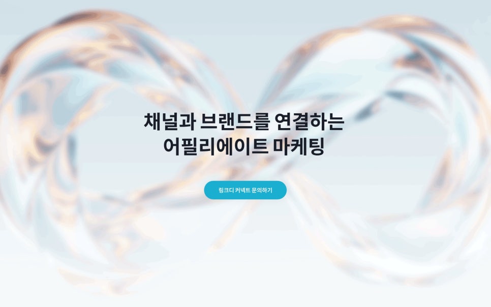 브랜드와 플랫폼을 잇는 새로운 어필리에이트 마케팅 서비스 '링크디 커넥트 런칭'