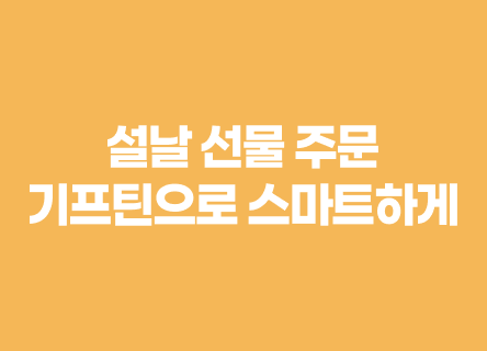 설날 선물, 이제 자사몰에서도 '선물하기'로 주문 받으세요