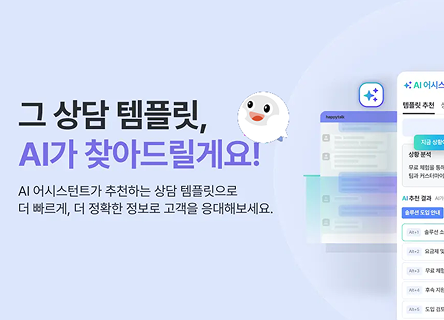 쌓여만 가는 상담 템플릿, 찾는 게 더 큰 일이라면 주목하세요
