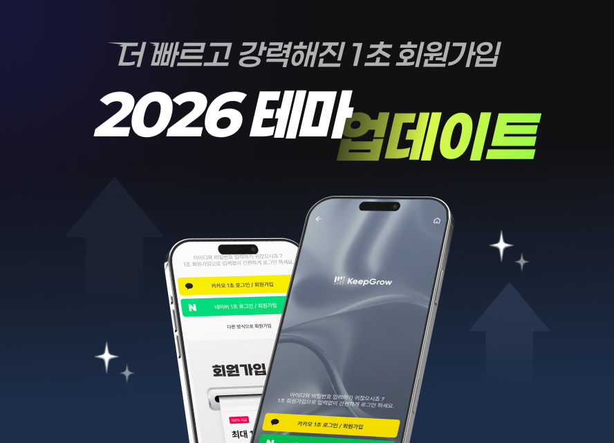 [2026 업데이트] 가입 화면에서 이탈하는 80% | 1초 회원가입은 "테마"로 답합니다