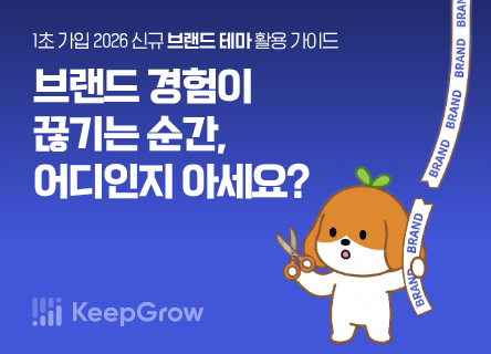 1초 가입 브랜드 테마 활용 가이드 : 브랜드 경험이 끊기는 순간, 어디인지 아세요?