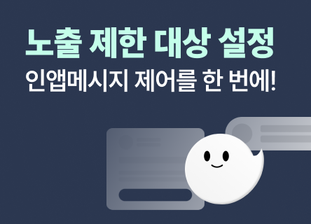🚀 인앱메시지 노출 제어를 한 번에! ‘노출 제한 대상 설정’ 활용 가이드