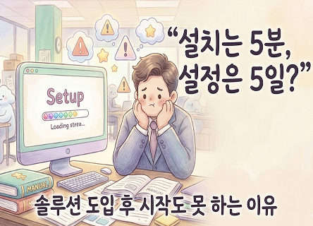 "설치는 5분, 설정은 5일?” 솔루션 도입 후 시작도 못 하는 이유