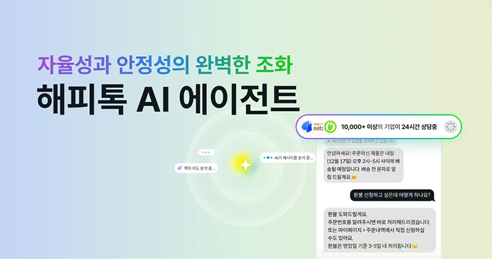 해피톡 AI 에이전트 : 하이브리드 설계로 완성한 진짜 AI 상담